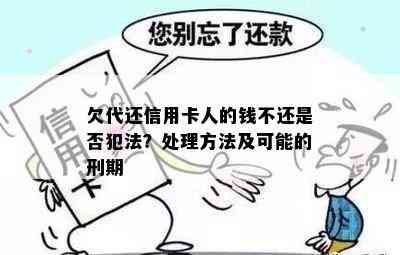 欠代还信用卡人的钱不还是否犯法？处理方法及可能的刑期