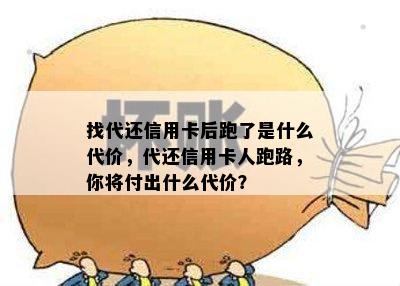 找代还信用卡后跑了是什么代价，代还信用卡人跑路，你将付出什么代价？