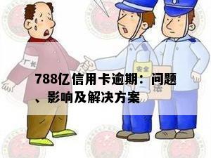 788亿信用卡逾期：问题、影响及解决方案