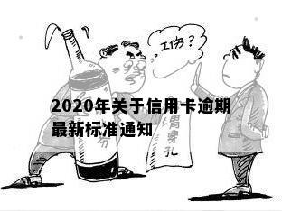 2020年关于信用卡逾期最新标准通知