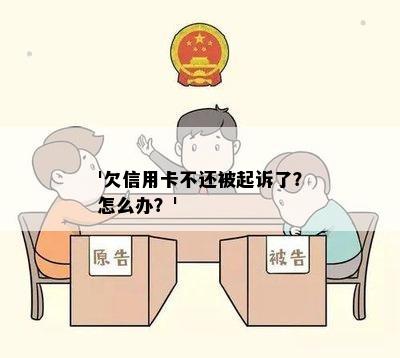 '欠信用卡不还被起诉了？怎么办？'