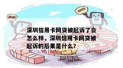 深圳信用卡网贷被起诉了会怎么样，深圳信用卡网贷被起诉的后果是什么？