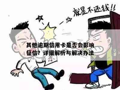 其他逾期信用卡是否会影响？详细解析与解决办法