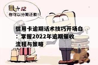 信用卡逾期话术技巧开场白：掌握2022年逾期流程与策略