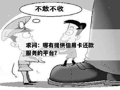 求问：哪有提供信用卡还款服务的平台？