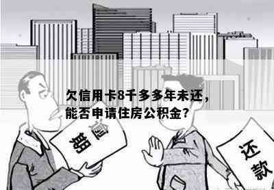 欠信用卡8千多多年未还，能否申请住房公积金?