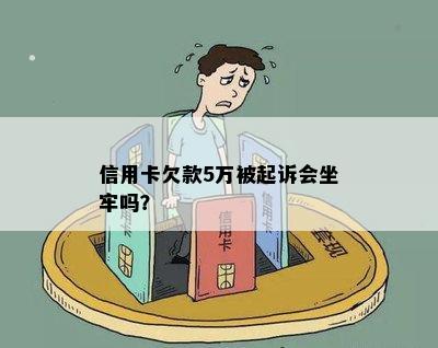 信用卡欠款5万被起诉会坐牢吗？