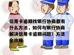 信用卡逾期找银行协商都有什么方法，如何与银行协商解决信用卡逾期问题？方法全攻略