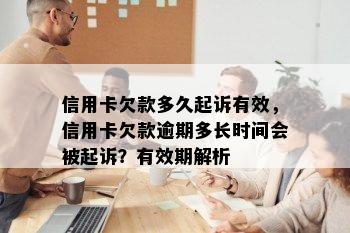 信用卡欠款多久起诉有效，信用卡欠款逾期多长时间会被起诉？有效期解析