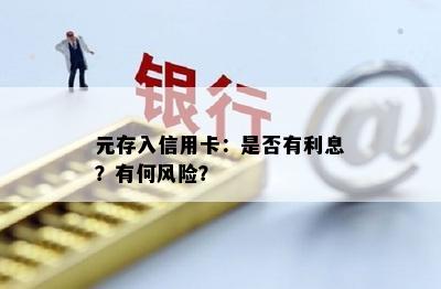 元存入信用卡：是否有利息？有何风险？