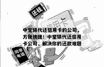 中堂镇代还信用卡的公司，方便快捷！中堂镇代还信用卡公司，解决你的还款难题