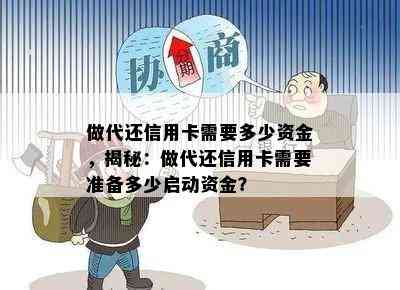 做代还信用卡需要多少资金，揭秘：做代还信用卡需要准备多少启动资金？