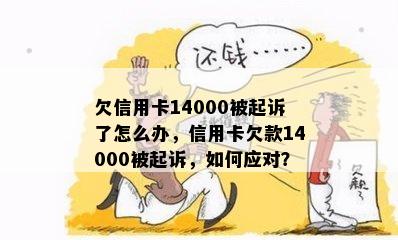 欠信用卡14000被起诉了怎么办，信用卡欠款14000被起诉，如何应对？