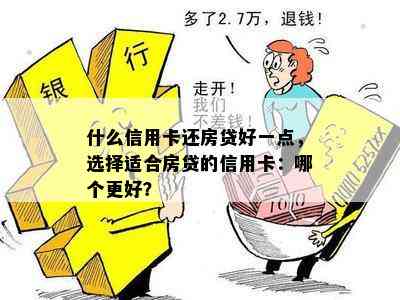 什么信用卡还房贷好一点，选择适合房贷的信用卡：哪个更好？