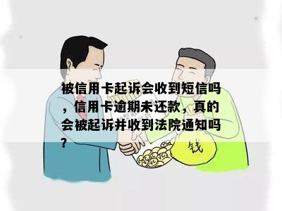 被信用卡起诉会收到短信吗，信用卡逾期未还款，真的会被起诉并收到法院通知吗？