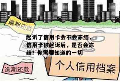 起诉了信用卡会不会冻结，信用卡被起诉后，是否会冻结？你需要知道的一切