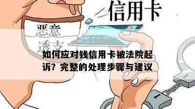 如何应对钱信用卡被法院起诉？完整的处理步骤与建议