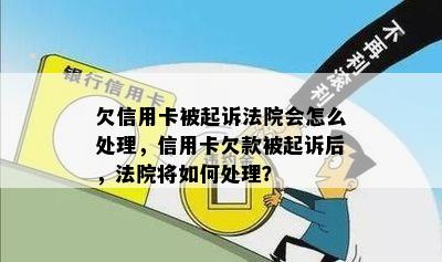 欠信用卡被起诉法院会怎么处理，信用卡欠款被起诉后，法院将如何处理？