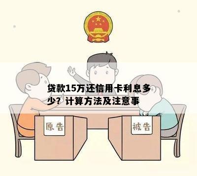 贷款15万还信用卡利息多少？计算方法及注意事