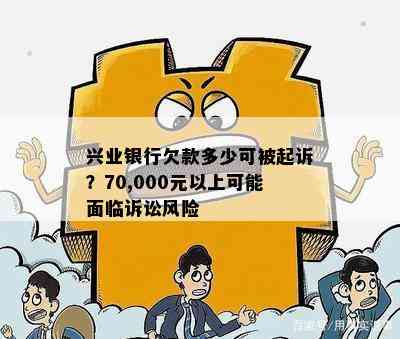 兴业银行欠款多少可被起诉？70,000元以上可能面临诉讼风险