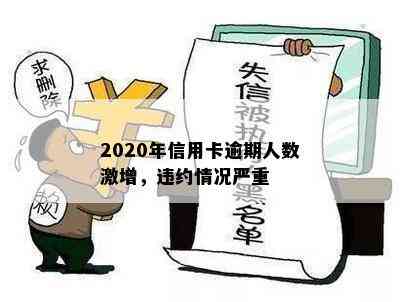 2020年信用卡逾期人数激增，违约情况严重