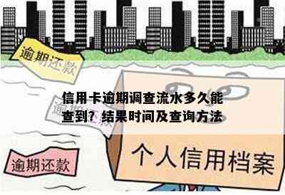 信用卡逾期调查流水多久能查到？结果时间及查询方法