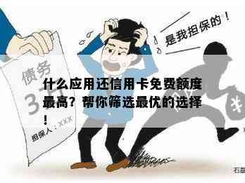 什么应用还信用卡免费额度更高？帮你筛选更优的选择！