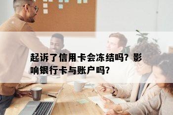 起诉了信用卡会冻结吗？影响银行卡与账户吗？