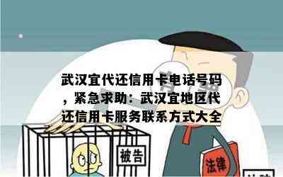 武汉宜代还信用卡电话号码，紧急求助：武汉宜地区代还信用卡服务联系方式大全