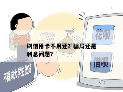 刷信用卡不用还？骗局还是利息问题？