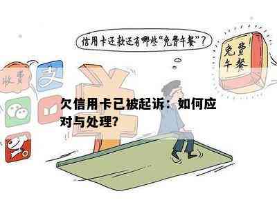 欠信用卡已被起诉：如何应对与处理？