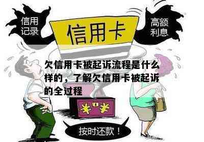 欠信用卡被起诉流程是什么样的，了解欠信用卡被起诉的全过程