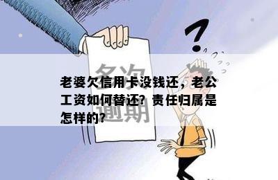 老婆欠信用卡没钱还，老公工资如何替还？责任归属是怎样的？