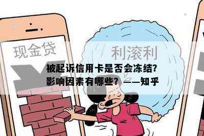 被起诉信用卡是否会冻结？影响因素有哪些？——知乎