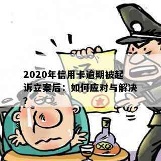 2020年信用卡逾期被起诉立案后：如何应对与解决？