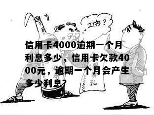 信用卡4000逾期一个月利息多少，信用卡欠款4000元，逾期一个月会产生多少利息？