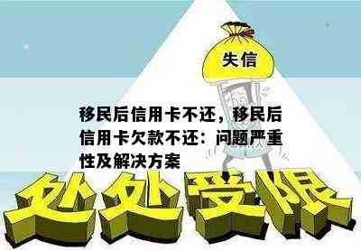 移民后信用卡不还，移民后信用卡欠款不还：问题严重性及解决方案