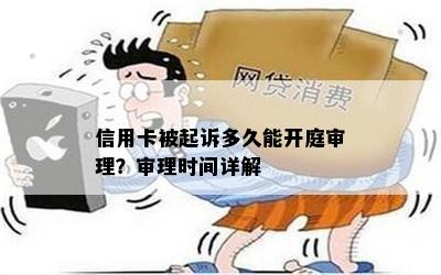 信用卡被起诉多久能开庭审理？审理时间详解