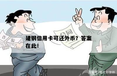 建钢信用卡可还外币？答案在此！