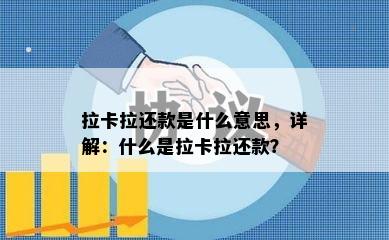 拉卡拉还款是什么意思，详解：什么是拉卡拉还款？