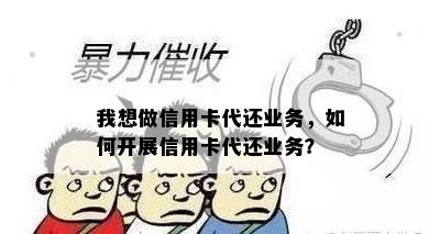 我想做信用卡代还业务，如何开展信用卡代还业务？