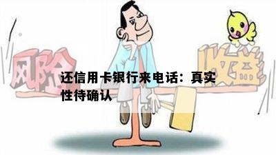 还信用卡银行来电话：真实性待确认