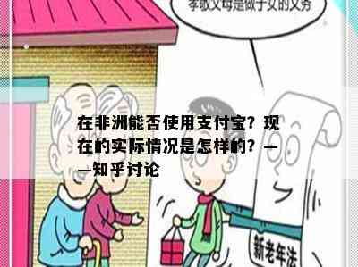 在非洲能否使用支付宝？现在的实际情况是怎样的？——知乎讨论