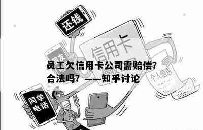 员工欠信用卡公司需赔偿？合法吗？——知乎讨论