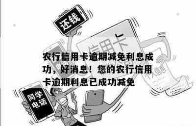 农行信用卡逾期减免利息成功，好消息！您的农行信用卡逾期利息已成功减免