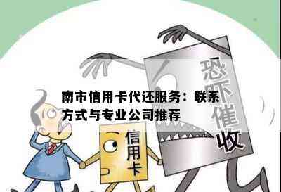 南市信用卡代还服务：联系方式与专业公司推荐