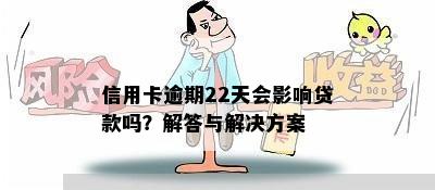 信用卡逾期22天会影响贷款吗？解答与解决方案