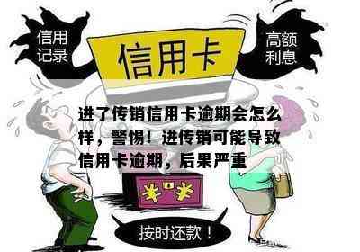 进了传销信用卡逾期会怎么样，警惕！进传销可能导致信用卡逾期，后果严重