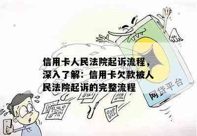 信用卡人民法院起诉流程，深入了解：信用卡欠款被人民法院起诉的完整流程