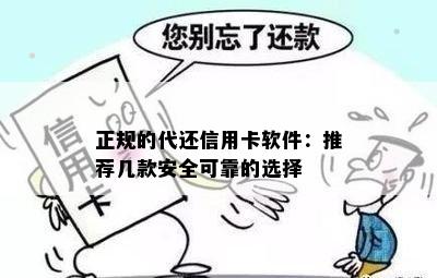 正规的代还信用卡软件：推荐几款安全可靠的选择